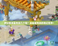 夢幻西游金兜洞幾個怪？探秘金兜洞的奇幻世界！
