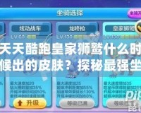 天天酷跑皇家獅鷲什么時候出的皮膚？探秘最強(qiáng)坐騎的華麗變身