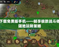 我的戰(zhàn)爭(zhēng)下載免費(fèi)版手機(jī)——暢享極致戰(zhàn)斗體驗(yàn)，隨時(shí)隨地玩轉(zhuǎn)策略
