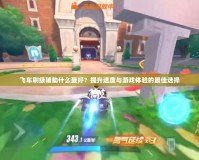 飛車刷級輔助什么最好？提升速度與游戲體驗(yàn)的最佳選擇