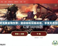 紅警無限金錢作弊：助你輕松征服戰(zhàn)場，享受無盡樂趣！