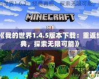 《我的世界1.4.5版本下載：重返經(jīng)典，探索無限可能》