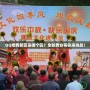 QQ炫舞新區(qū)是哪個區(qū)？全新舞臺等你來挑戰(zhàn)！