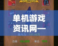 單機游戲資訊網(wǎng)——探索游戲的無限世界，掌握最新動態(tài)