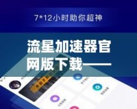 流星加速器官網(wǎng)版下載——暢享極速網(wǎng)絡(luò)，體驗(yàn)無縫連接