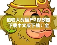 植物大戰(zhàn)僵尸2修改器下載中文版下載：全新游戲體驗(yàn)等你來挑戰(zhàn)！