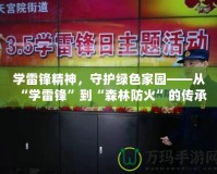 學(xué)雷鋒精神，守護(hù)綠色家園——從“學(xué)雷鋒”到“森林防火”的傳承與實(shí)踐