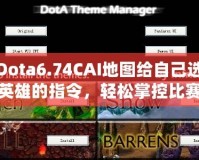 Dota6.74CAI地圖給自己選英雄的指令，輕松掌控比賽節(jié)奏！