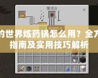 我的世界煉藥鍋怎么用？全方位指南及實(shí)用技巧解析