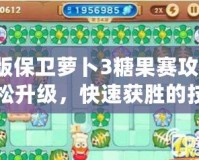 新版保衛(wèi)蘿卜3糖果賽攻略：輕松升級，快速獲勝的技巧分享