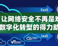 DNFL：讓網(wǎng)絡(luò)安全不再是難題，企業(yè)數(shù)字化轉(zhuǎn)型的得力助手