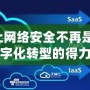 DNFL：讓網(wǎng)絡(luò)安全不再是難題，企業(yè)數(shù)字化轉(zhuǎn)型的得力助手