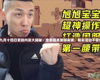 《DNF九月十四日更新內(nèi)容大揭秘：全新版本震撼來襲，精彩活動不容錯過！》