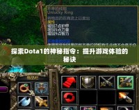 探索Dota1的神秘指令：提升游戲體驗(yàn)的秘訣