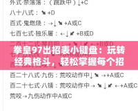 拳皇97出招表小鍵盤：玩轉(zhuǎn)經(jīng)典格斗，輕松掌握每個招式！