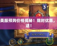 爐石傳說美服預購價格揭秘！限時優(yōu)惠，卡包免費送！