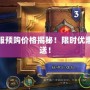 爐石傳說美服預(yù)購價格揭秘！限時優(yōu)惠，卡包免費送！