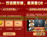 【CF手游牛牛福利兌換碼】揭秘最強(qiáng)福利，暢享超值獎(jiǎng)勵(lì)！