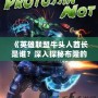 《英雄聯(lián)盟牛頭人酋長(zhǎng)是誰(shuí)？深入探秘布隆的傳奇故事》