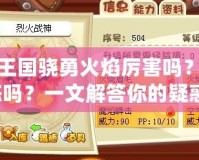 洛克王國(guó)驍勇火焰厲害嗎？值得練嗎？一文解答你的疑惑！