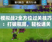 夢幻模擬戰(zhàn)2全方位過關(guān)技巧分享：打破瓶頸，輕松通關(guān)