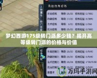夢(mèng)幻西游175級(jí)轉(zhuǎn)門(mén)派多少錢？揭開(kāi)高等級(jí)轉(zhuǎn)門(mén)派的價(jià)格與價(jià)值