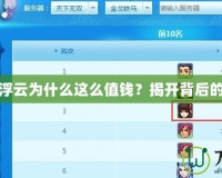夢幻神馬浮云為什么這么值錢？揭開背后的神秘面紗