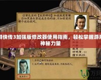 金庸群俠傳3加強(qiáng)版修改器使用指南，輕松掌握游戲中的神秘力量