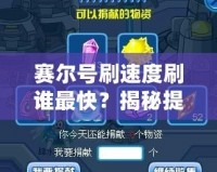 賽爾號(hào)刷速度刷誰最快？揭秘提升戰(zhàn)力的最快方法