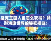 洛克王國人魚怎么獲得？暢游海底世界的秘密揭曉！