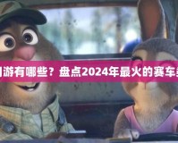 飆車網(wǎng)游有哪些？盤點(diǎn)2024年最火的賽車類游戲