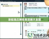 彩虹島三轉(zhuǎn)任務(wù)攻略大全圖