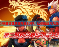 《DNF盛世狂歡稱號堆BUFF，讓你的戰(zhàn)斗力爆表》