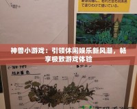 神獸小游戲：引領(lǐng)休閑娛樂新風潮，暢享極致游戲體驗