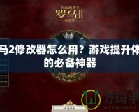 羅馬2修改器怎么用？游戲提升體驗的必備神器