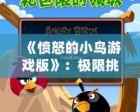 《憤怒的小鳥游戲版》：極限挑戰(zhàn)，解鎖無盡樂趣！