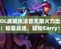 《LOL皮城執(zhí)法官無限火力出裝攻略：稱霸戰(zhàn)場，輕松Carry！》