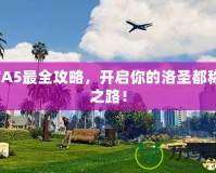 GTA5最全攻略，開啟你的洛圣都稱霸之路！