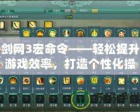 劍網(wǎng)3宏命令——輕松提升游戲效率，打造個(gè)性化操作體驗(yàn)