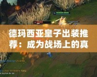 德瑪西亞皇子出裝推薦：成為戰(zhàn)場(chǎng)上的真正統(tǒng)治者
