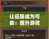 讓征服成為可能：提升游戲體驗的征服輔助工具