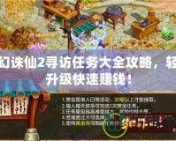 夢幻誅仙2尋訪任務大全攻略，輕松升級快速賺錢！