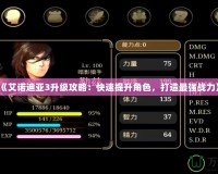《艾諾迪亞3升級攻略：快速提升角色，打造最強戰(zhàn)力》