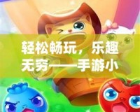 輕松暢玩，樂趣無窮——手游小蘋果帶你進(jìn)入游戲新世界