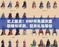 史上最全！DNF所有國慶套回顧與評測，狂歡禮包等你來拿！