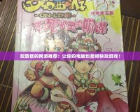 配置低的網(wǎng)游推薦：讓你的電腦也能暢快玩游戲！