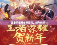 王者榮耀開年開好局，新年快樂！