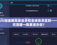 UU加速器高級會員和全球會員區(qū)別——究竟哪一款更適合你？