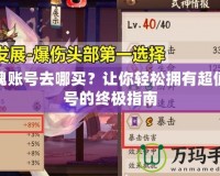 雀魂賬號去哪買？讓你輕松擁有超值賬號的終極指南