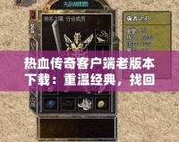 熱血傳奇客戶端老版本下載：重溫經典，找回昔日的激情歲月